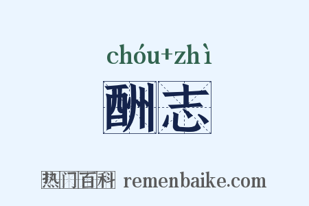 酬志是什么意思的图片